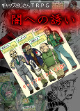 ギャップおじさんTRPG～闇への誘い～