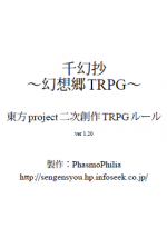 千幻抄 ～幻想郷TRPG～