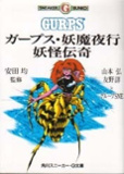 ガープス・妖魔夜行 妖怪伝奇