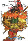 ロードス島RPG エキスパートルール