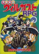 甲竜伝説ヴィルガスト RPG