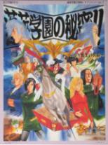 蓬莱学園の秘密!! － 蓬莱学園の冒険!! サプリメント2