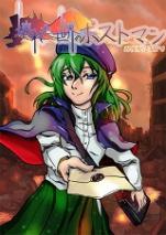 郵便配達RPG 壊れた世界のポストマン