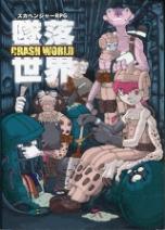 スカベンジャーRPG CRASH WORLD 墜落世界