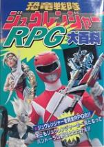 恐竜戦隊ジュウレンジャーRPG大百科