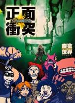 Frontal Crash 正面衝突
