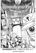 世紀末郵便配送ＴＲＰＧ アポカリプス・ポスト