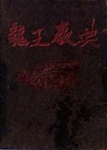龍王教典 シナリオ･ソースセット