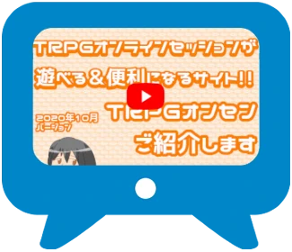 TRPGオンラインセッションSNS（略してTRPGオンセン）紹介動画